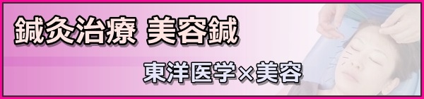 あおい鍼灸整骨院 鍼灸治療 美容鍼