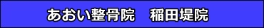 あおい鍼灸整骨院 稲田堤院