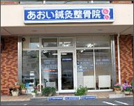 あおい鍼灸整骨院 読売ランド前本院