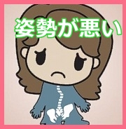 姿勢が悪い