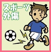 スポーツ外傷の痛み